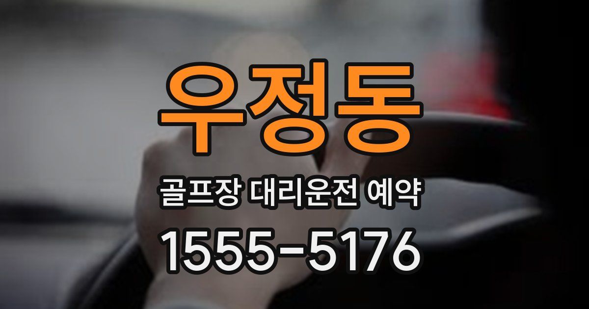 우정동 골프장 대리운전 예약