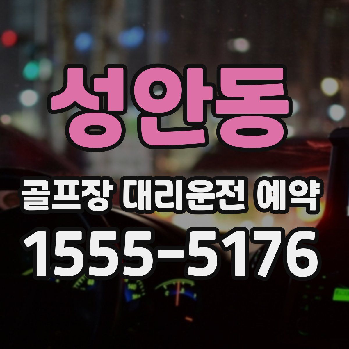성안동 골프장 대리운전 예약