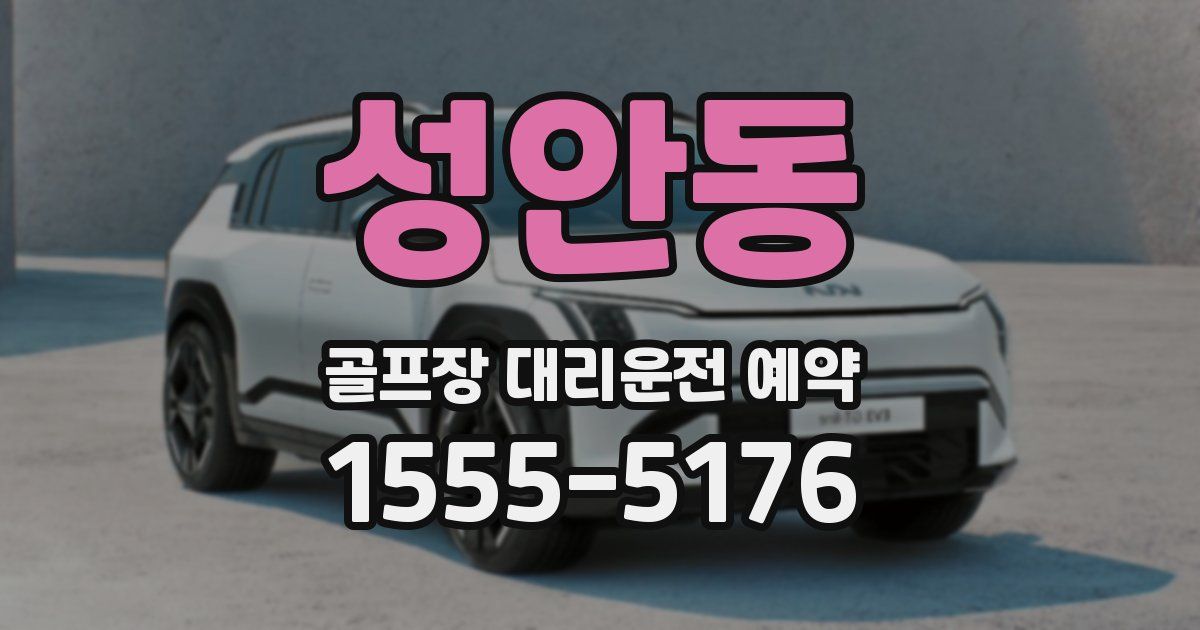 성안동 골프장 대리운전 예약