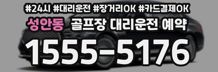 성안동 골프장 대리운전 예약