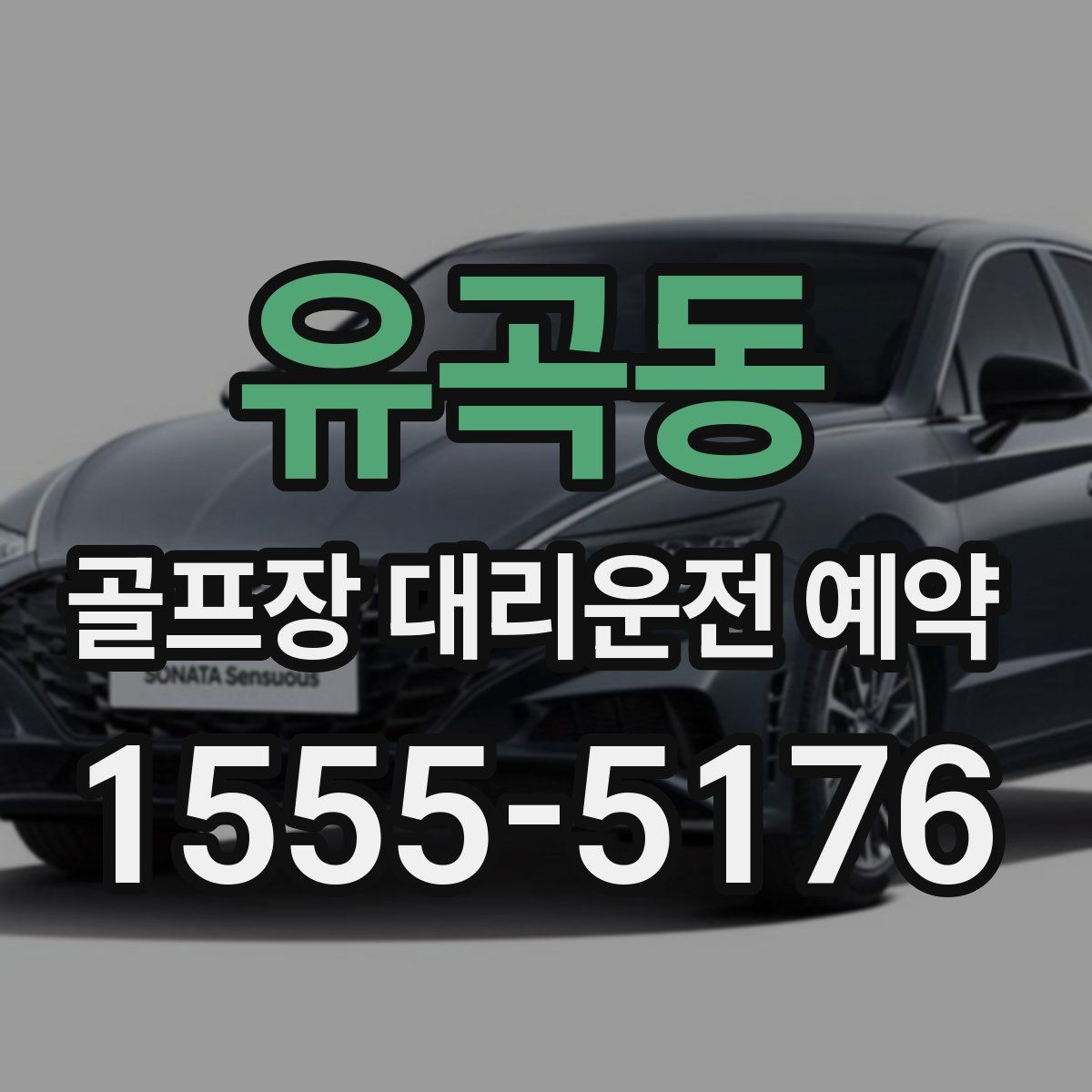 유곡동 골프장 대리운전 예약