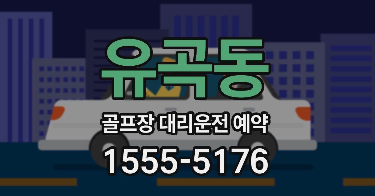 유곡동 골프장 대리운전 예약