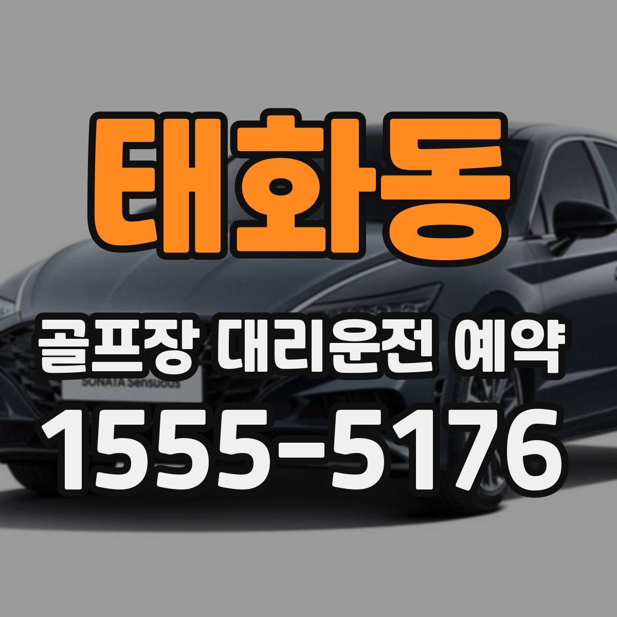 태화동 골프장 대리운전 예약