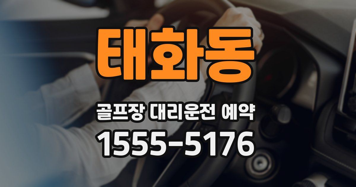 태화동 골프장 대리운전 예약