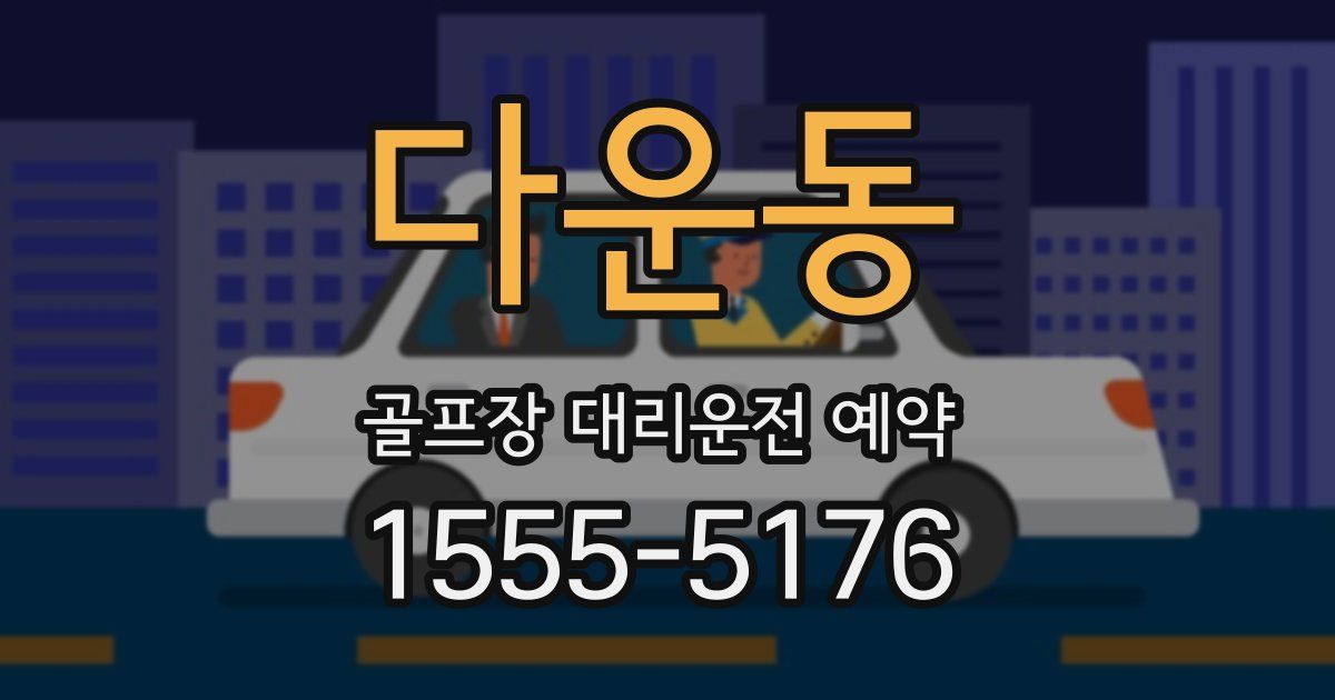 다운동 골프장 대리운전 예약