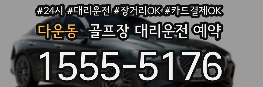 다운동 골프장 대리운전 예약