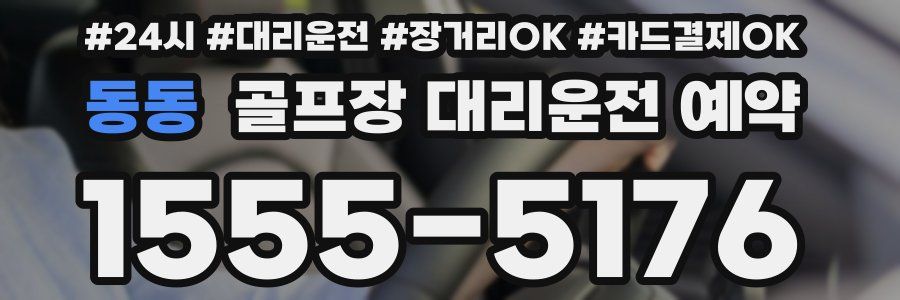 동동 골프장 대리운전 예약