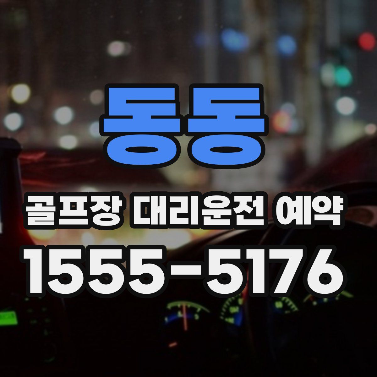 동동 골프장 대리운전 예약