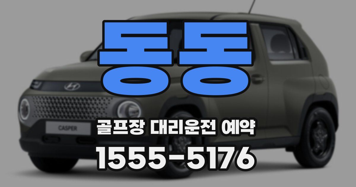 동동 골프장 대리운전 예약