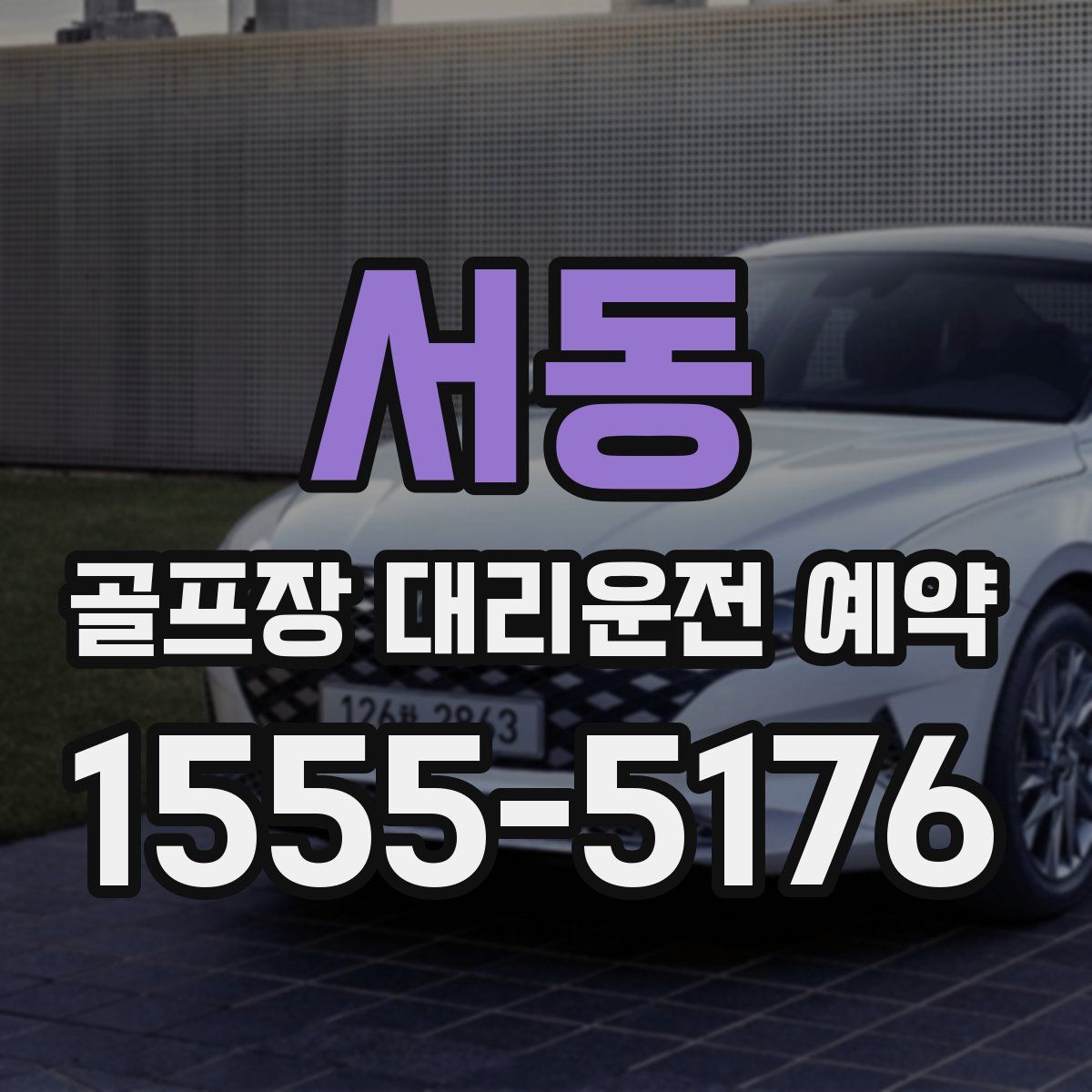 서동 골프장 대리운전 예약