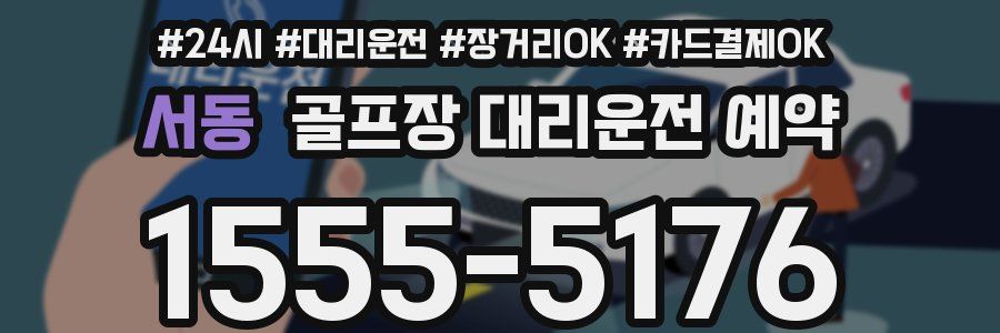 서동 골프장 대리운전 예약