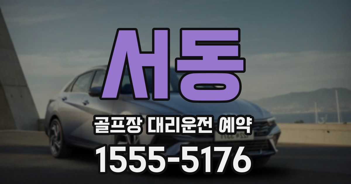 서동 골프장 대리운전 예약
