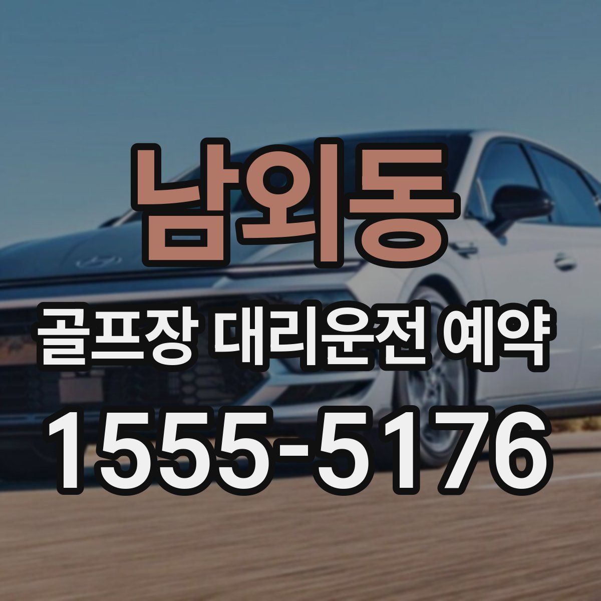 남외동 골프장 대리운전 예약