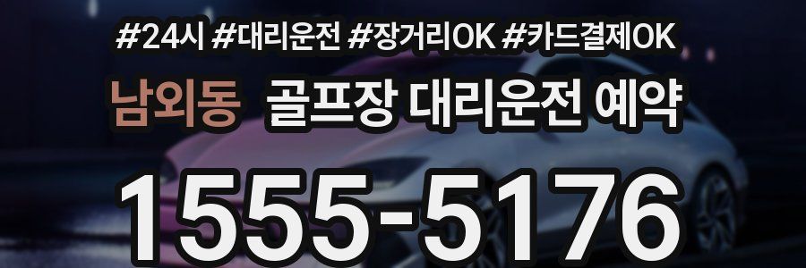 남외동 골프장 대리운전 예약