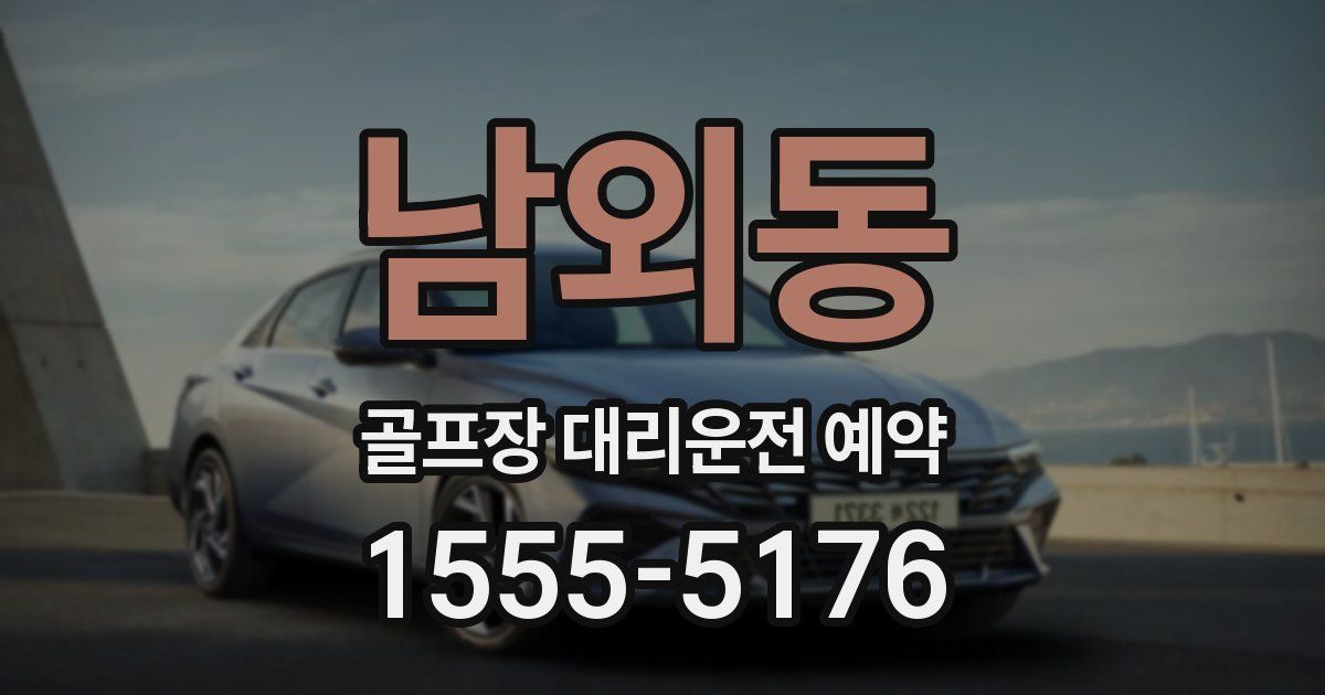 남외동 골프장 대리운전 예약