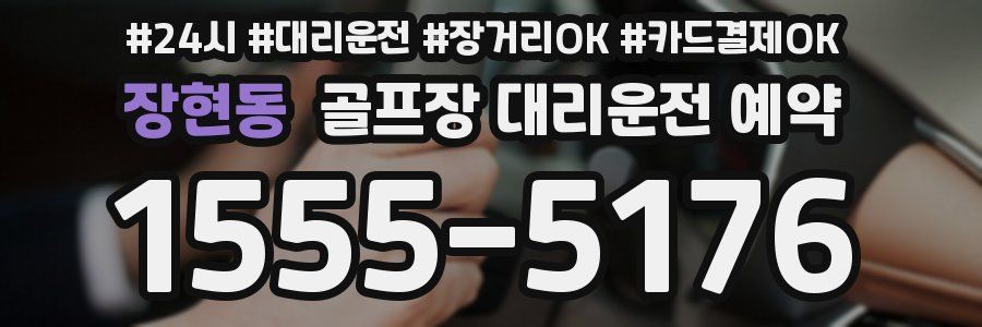 장현동 골프장 대리운전 예약