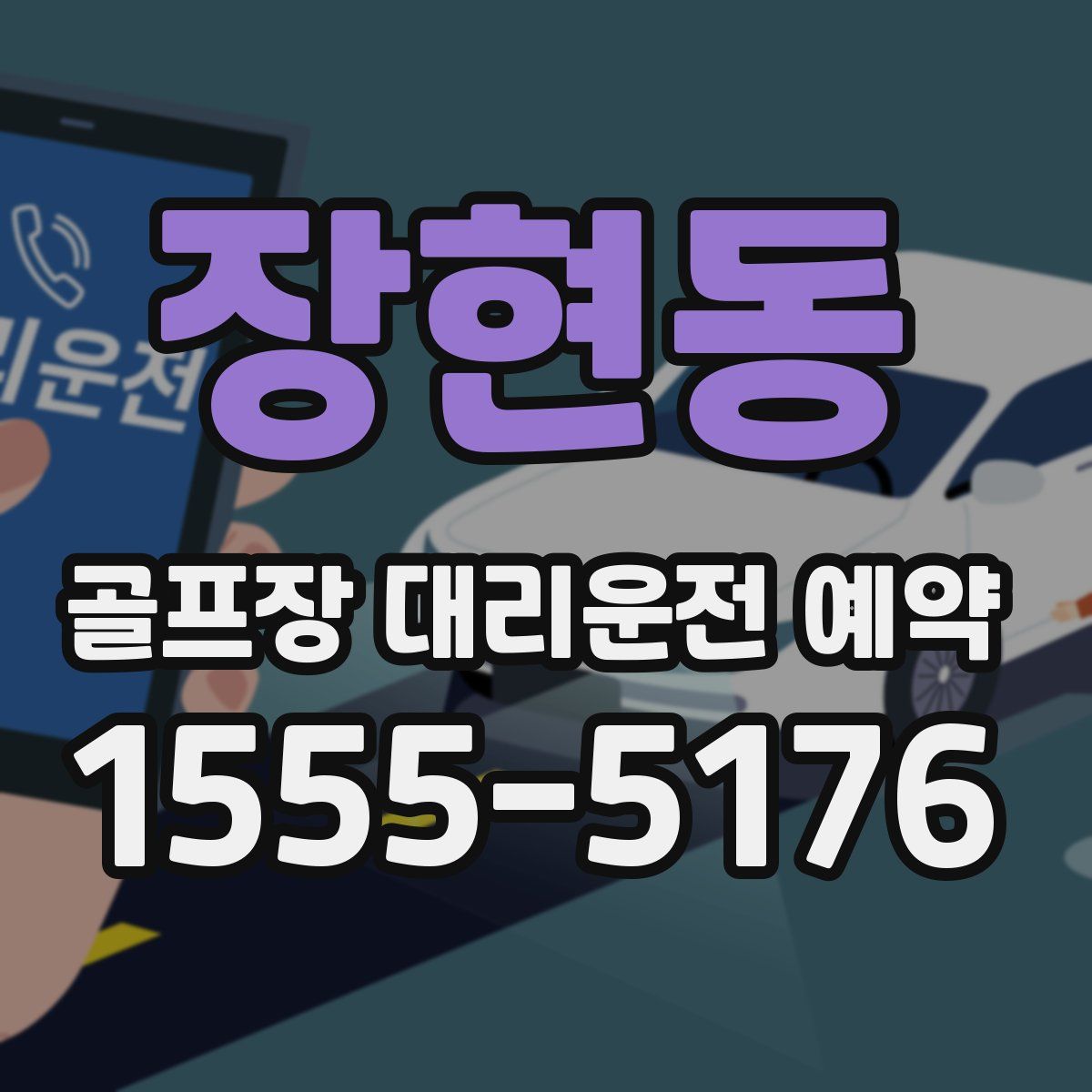 장현동 골프장 대리운전 예약