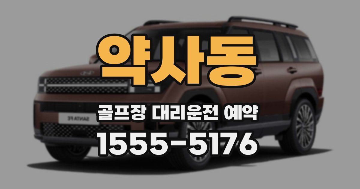 약사동 골프장 대리운전 예약
