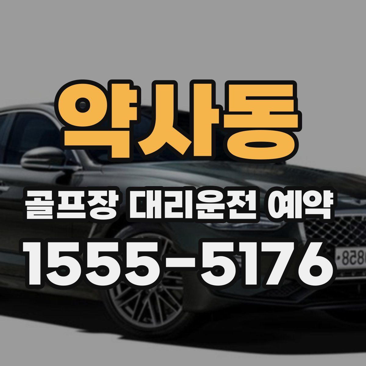 약사동 골프장 대리운전 예약