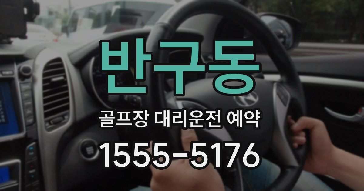 반구동 골프장 대리운전 예약