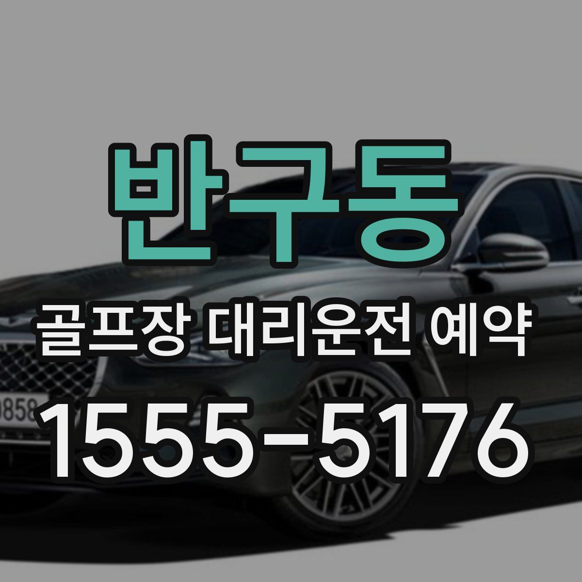 반구동 골프장 대리운전 예약