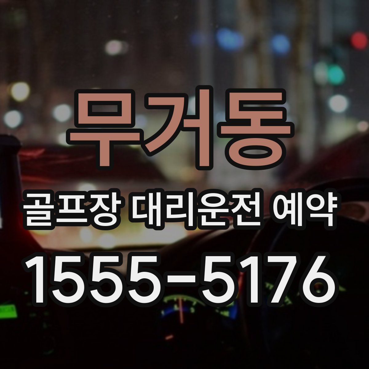 무거동 골프장 대리운전 예약
