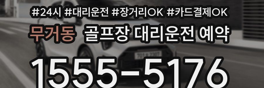 무거동 골프장 대리운전 예약