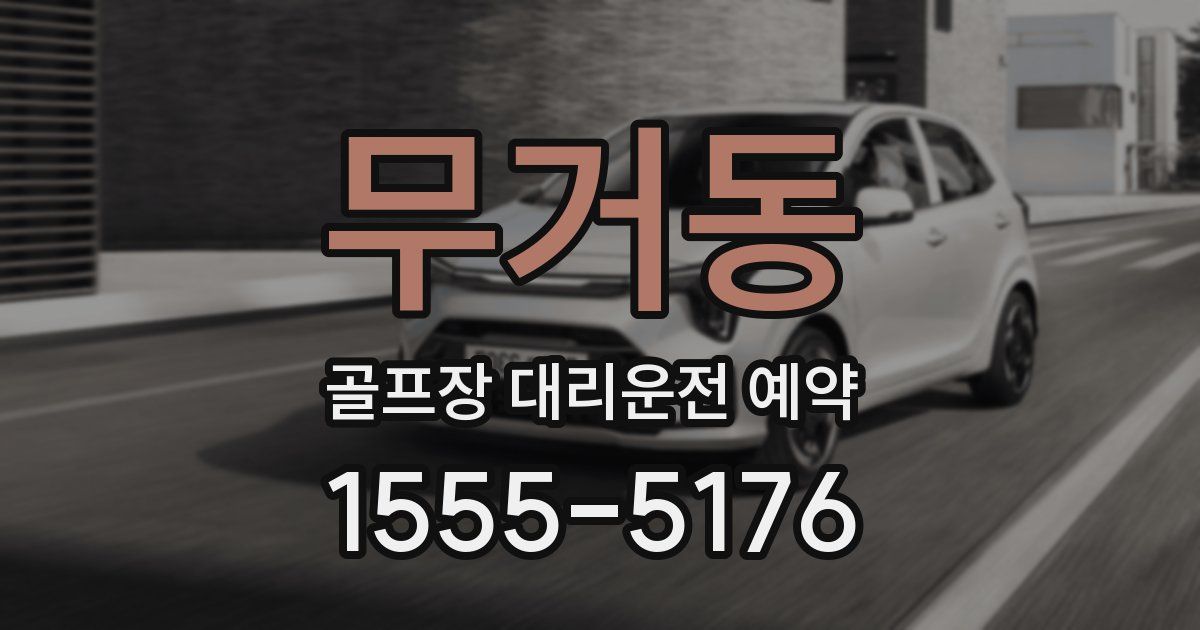 무거동 골프장 대리운전 예약