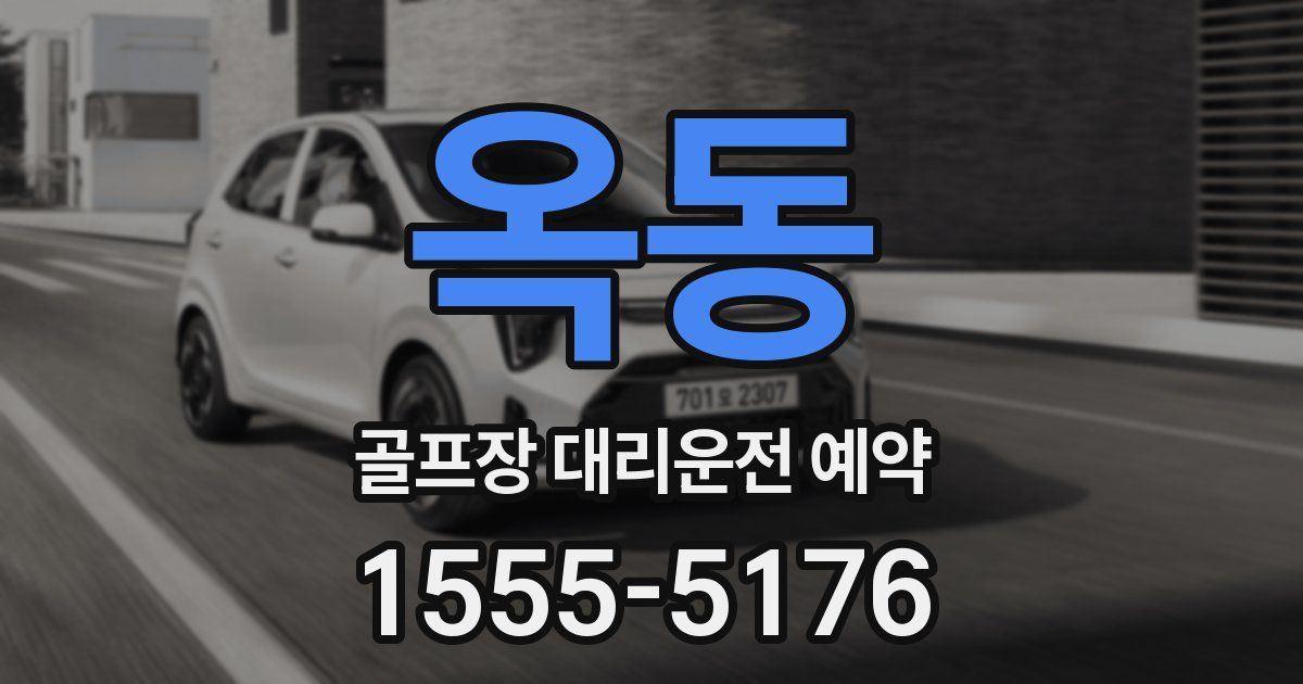 옥동 골프장 대리운전 예약