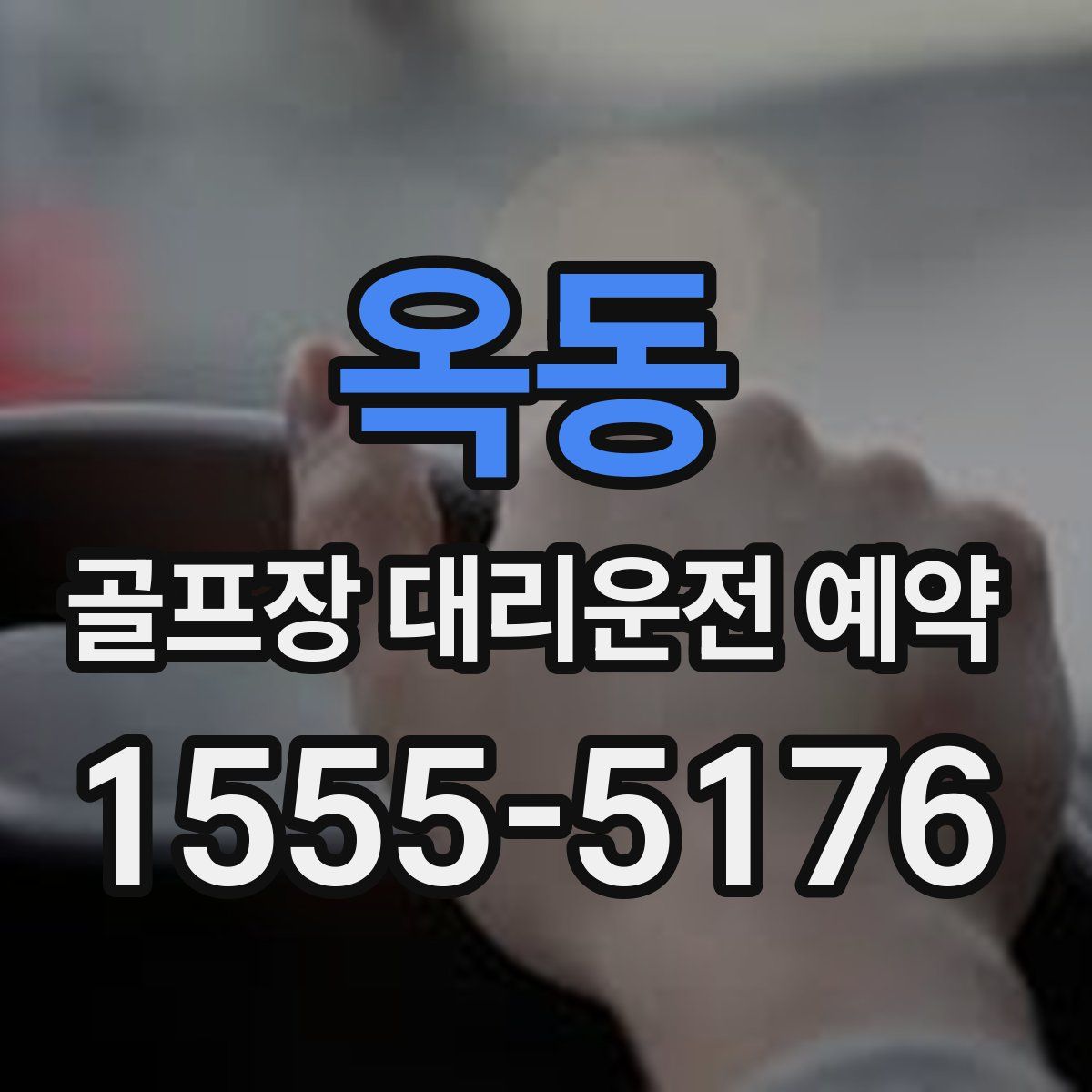 옥동 골프장 대리운전 예약