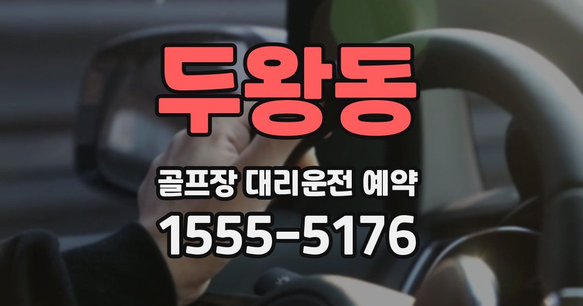 두왕동 골프장 대리운전 예약