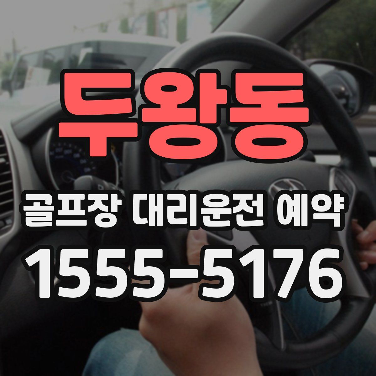 두왕동 골프장 대리운전 예약