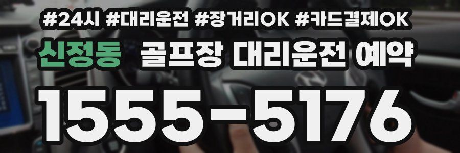 신정동 골프장 대리운전 예약