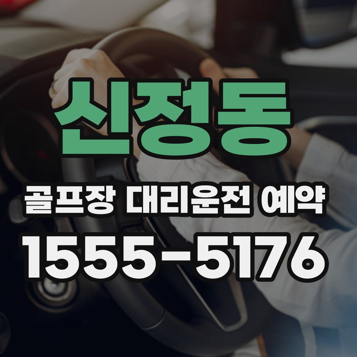 신정동 골프장 대리운전 예약
