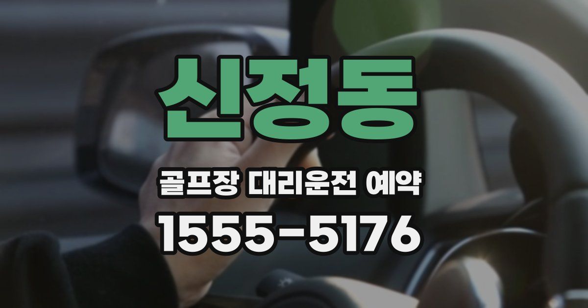 신정동 골프장 대리운전 예약