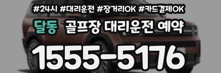 달동 골프장 대리운전 예약