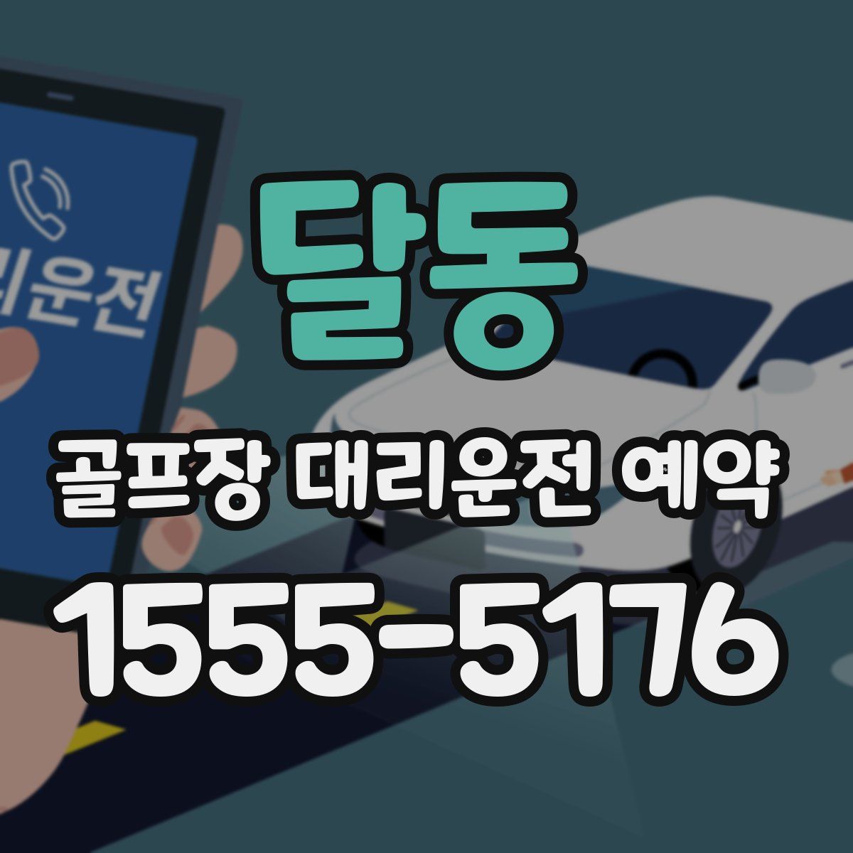 달동 골프장 대리운전 예약
