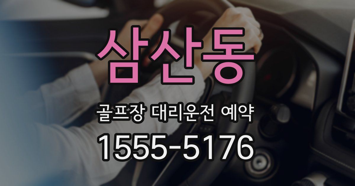 삼산동 골프장 대리운전 예약
