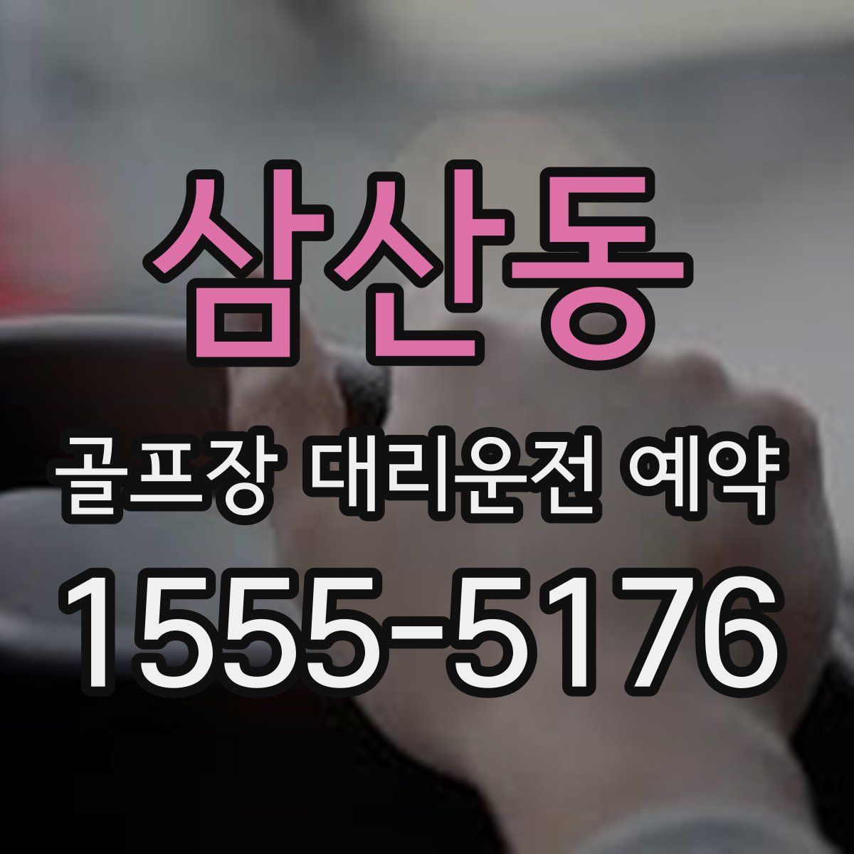 삼산동 골프장 대리운전 예약