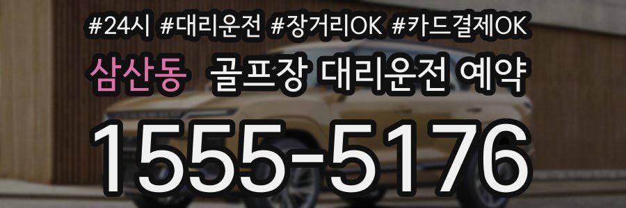 삼산동 골프장 대리운전 예약