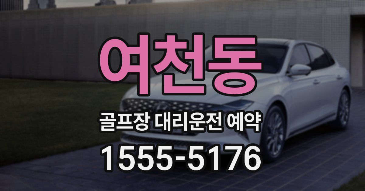 여천동 골프장 대리운전 예약