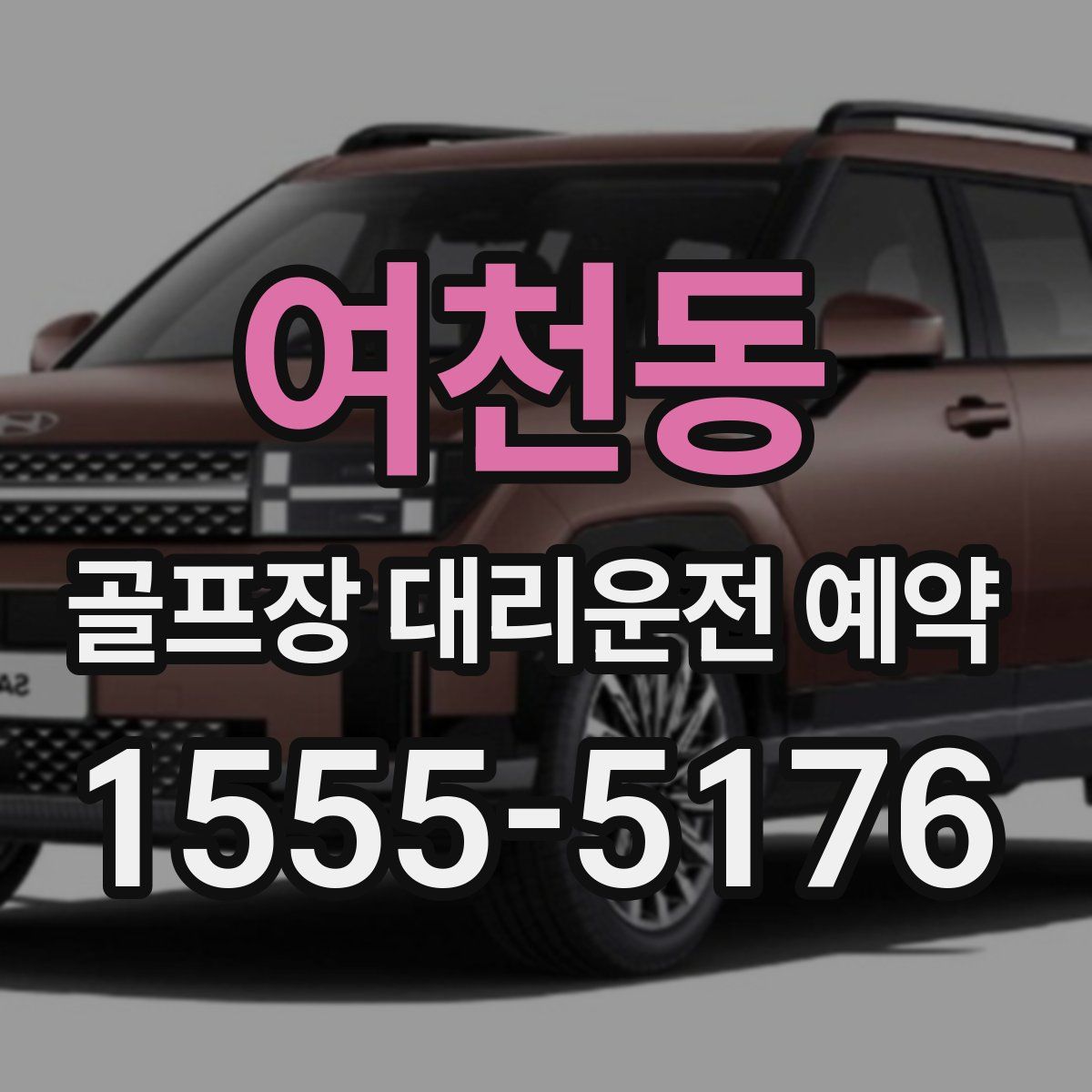 여천동 골프장 대리운전 예약