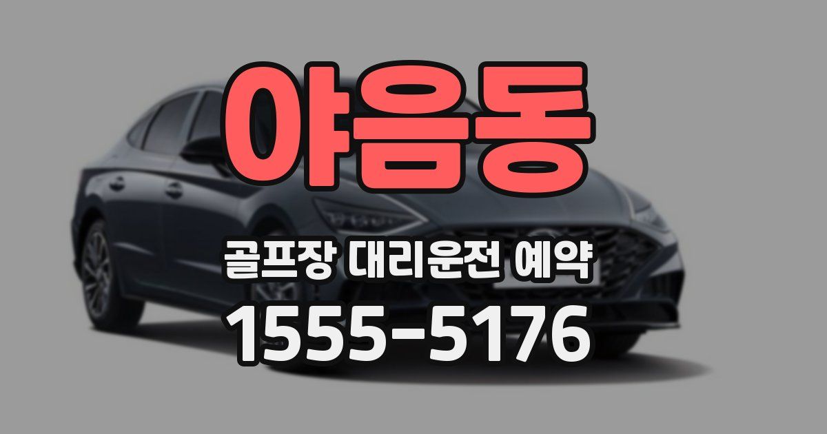 야음동 골프장 대리운전 예약
