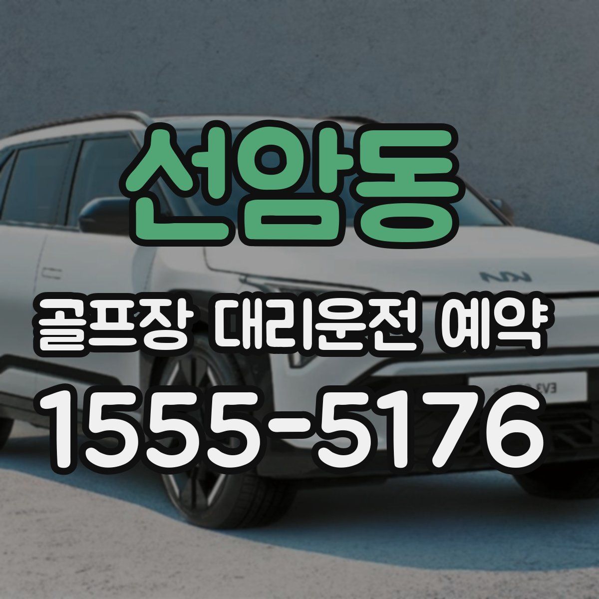 선암동 골프장 대리운전 예약