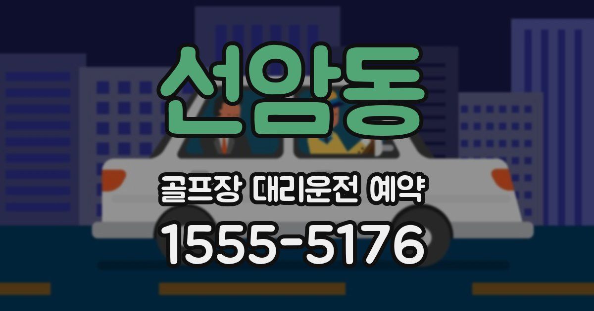 선암동 골프장 대리운전 예약