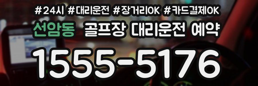 선암동 골프장 대리운전 예약