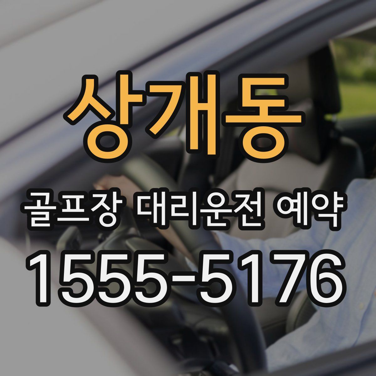 상개동 골프장 대리운전 예약