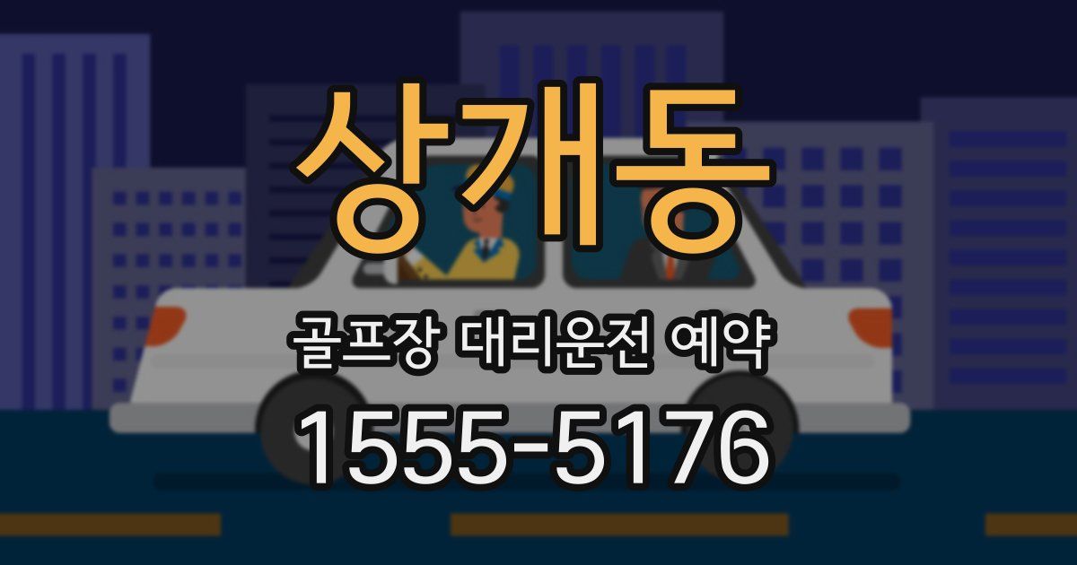 상개동 골프장 대리운전 예약