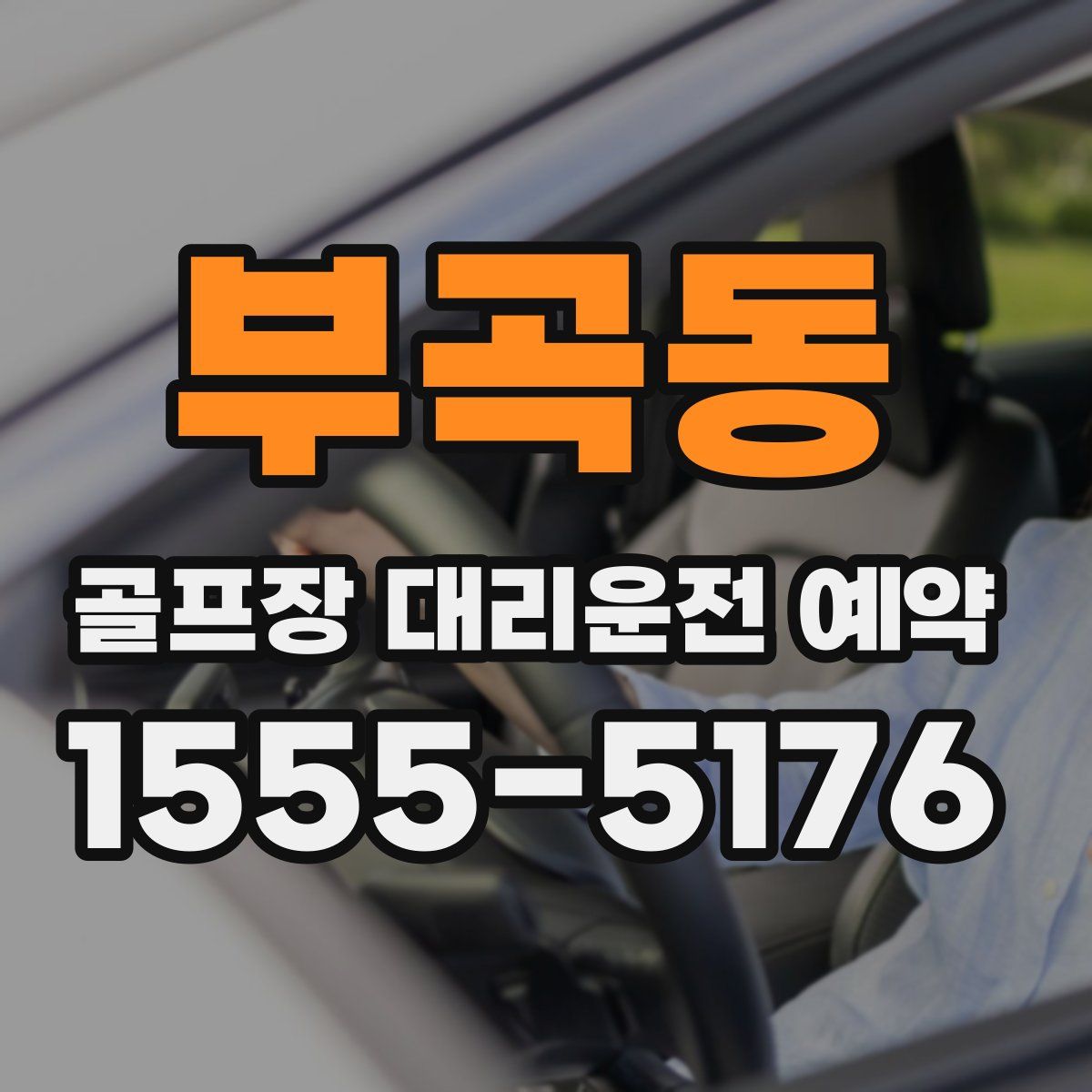 부곡동 골프장 대리운전 예약