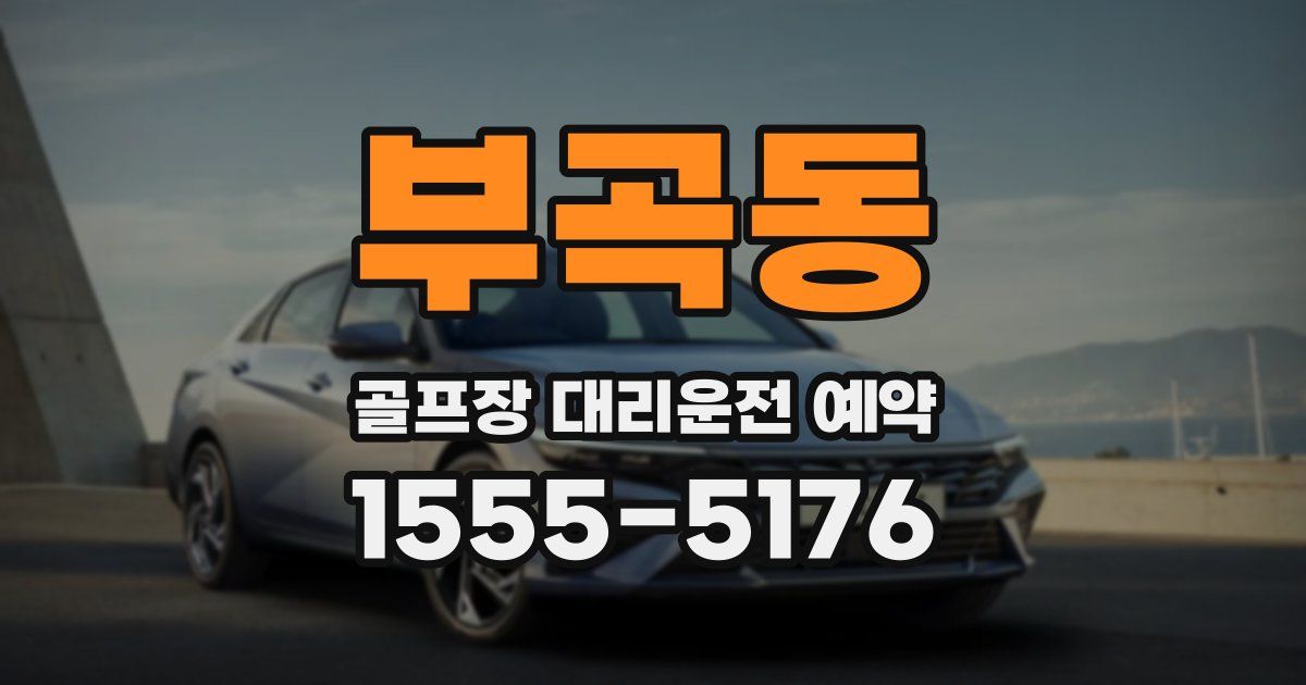 부곡동 골프장 대리운전 예약